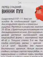 Семена Перец сладкий "Винни пух"