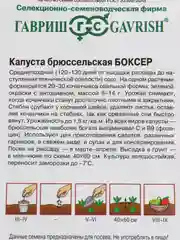 Капуста брюссельская "Боксер", семена