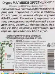 Семена Огурец "Малышки-Хрустишки F1", Аэлита