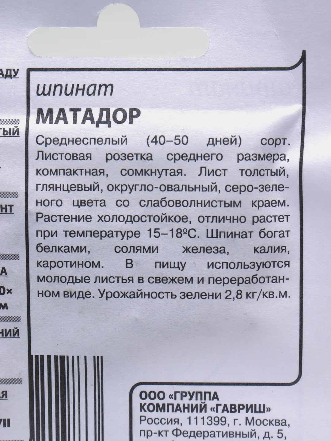 Семена Шпинат "Матадор", бумажный пакет, 2,0 г