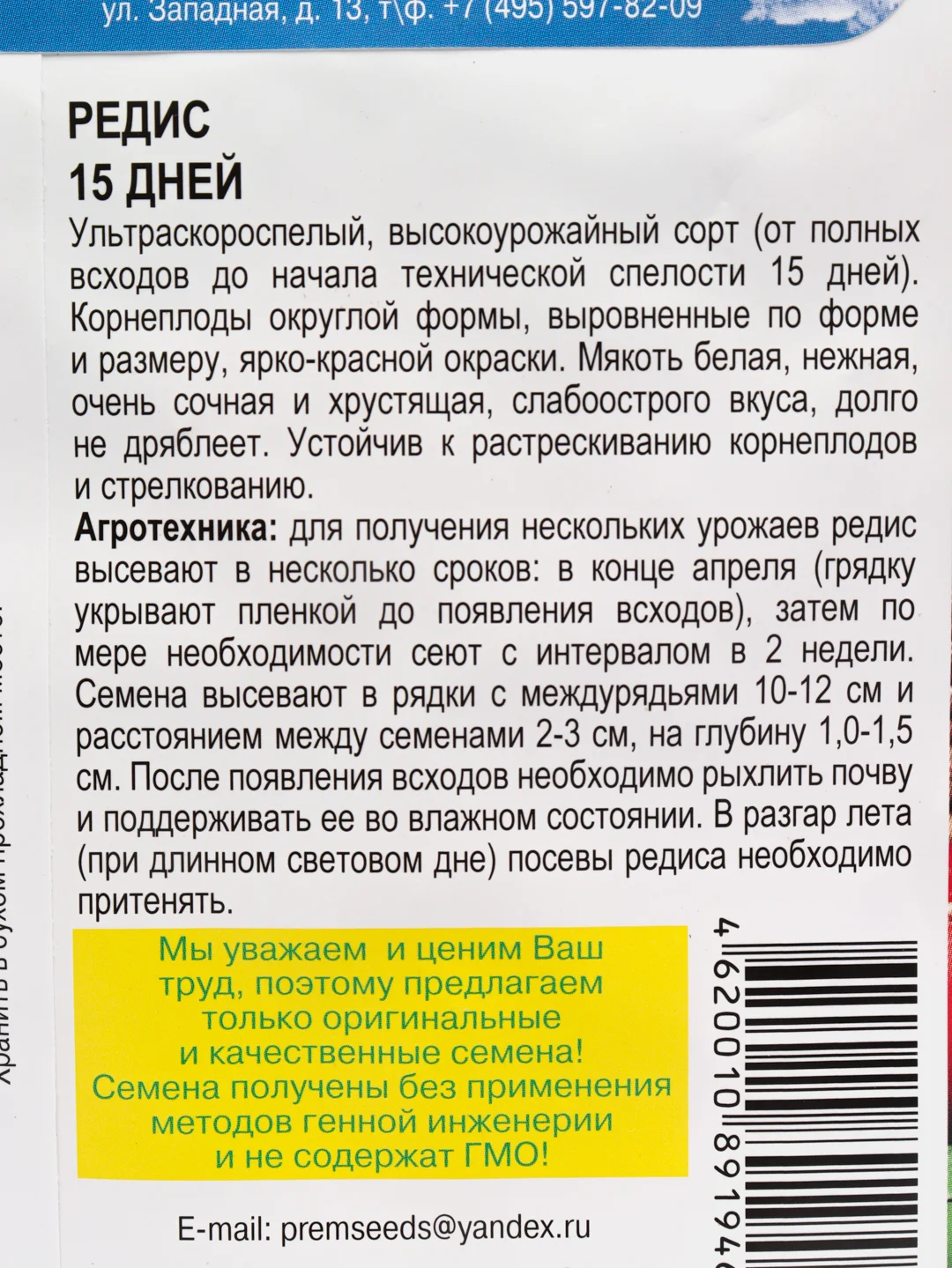 Семена Редис 15 дней