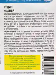 Семена Редис 15 дней