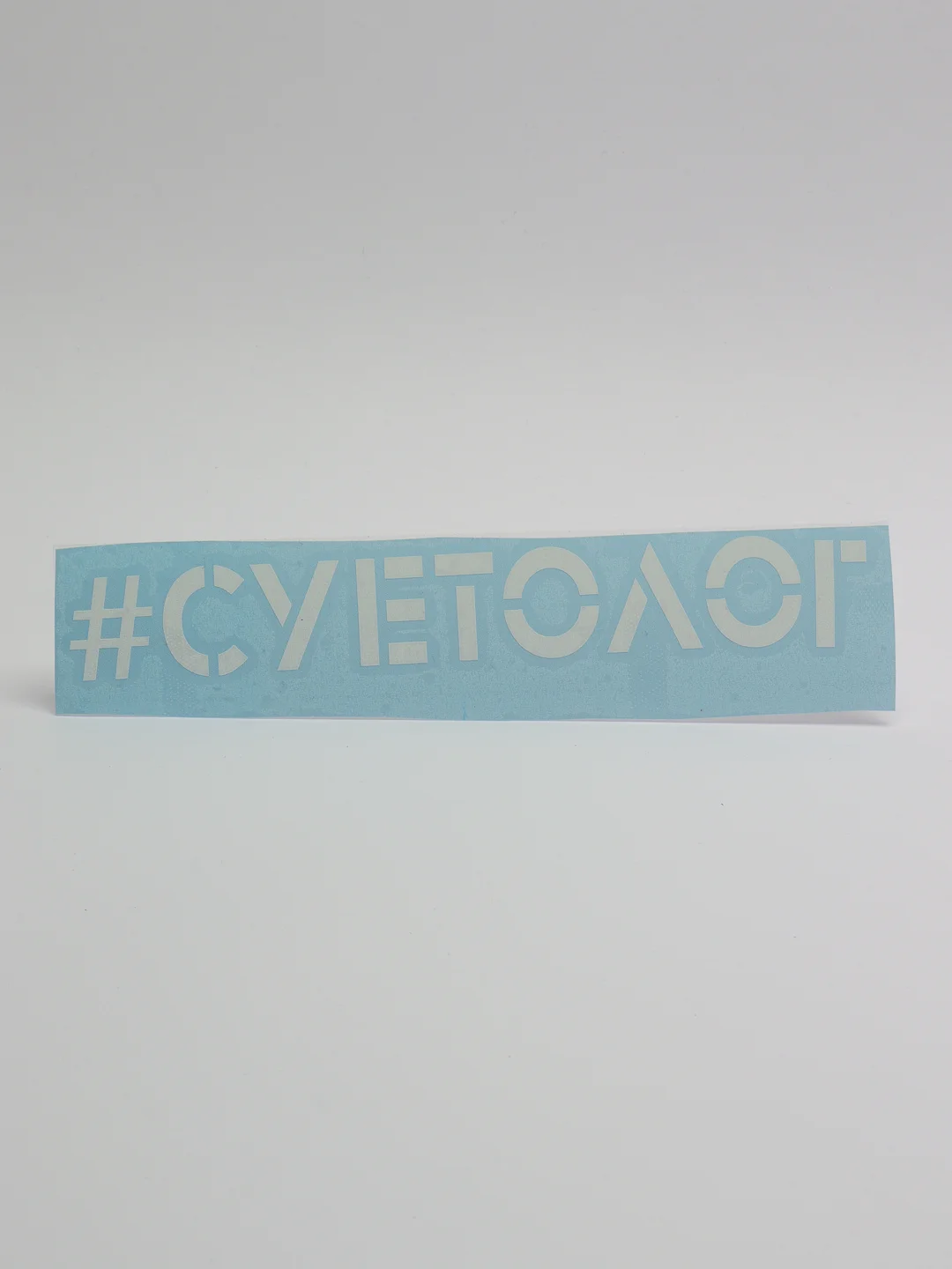Белый наклейка на автомобиль "Суетолог"