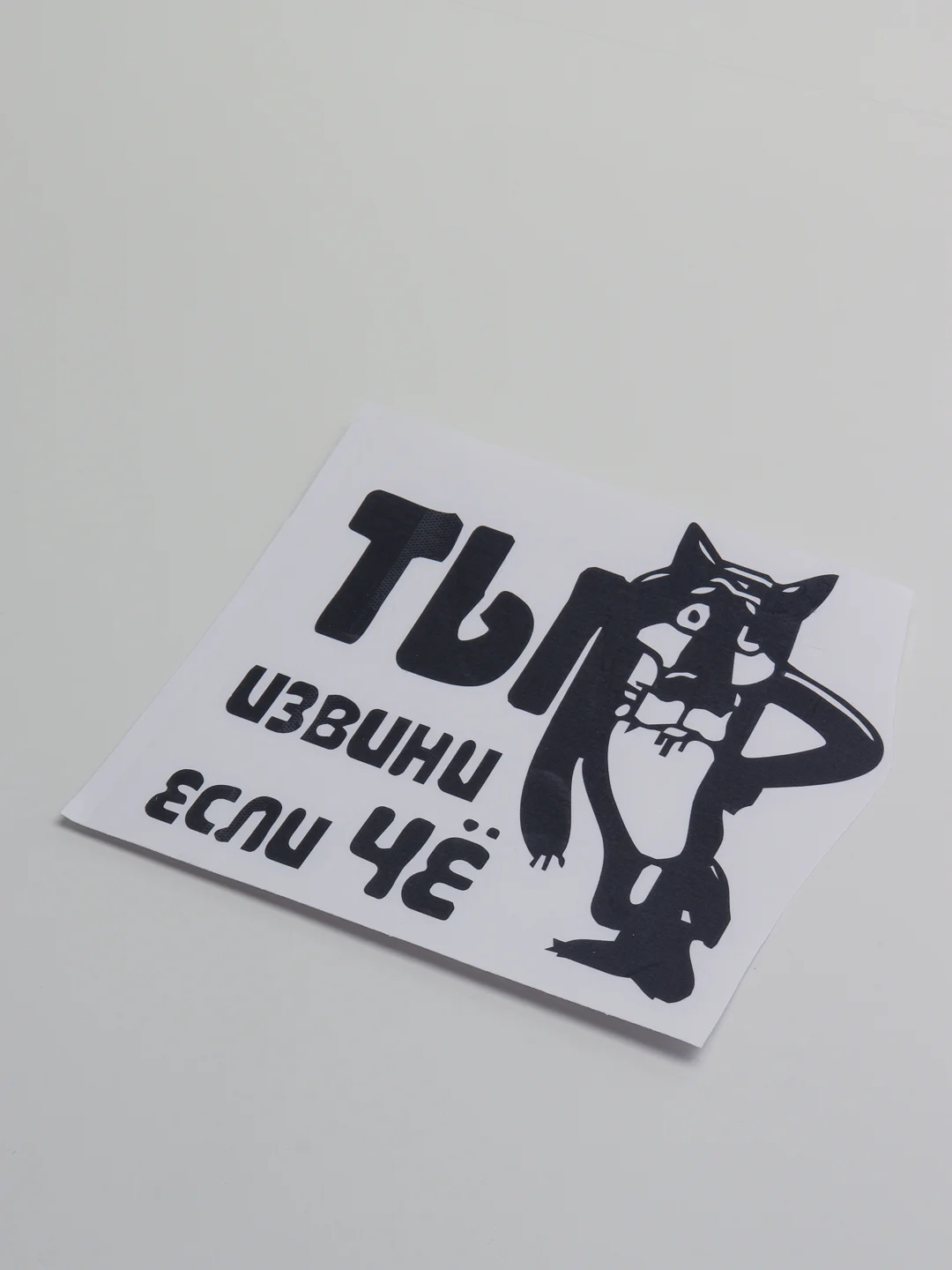 Черный наклейка на автомобиль "Ты извини если че"