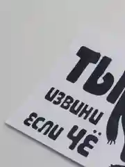 Черный наклейка на автомобиль "Ты извини если че"