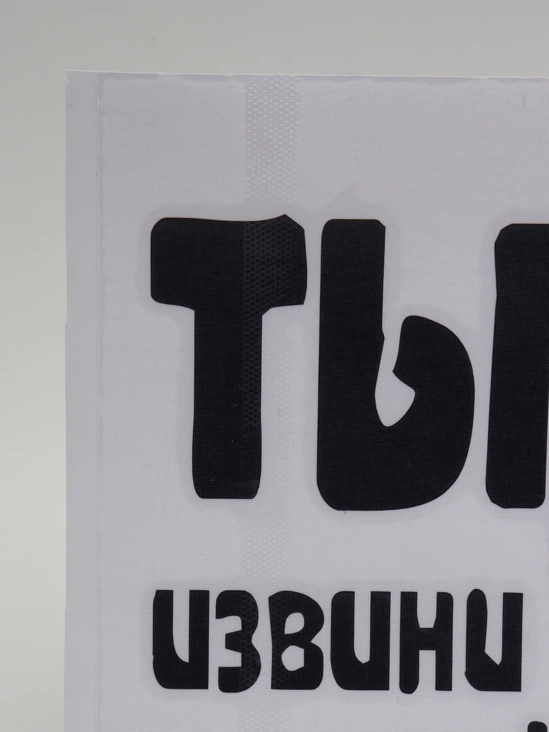 Черный наклейка на автомобиль "Ты извини если че"