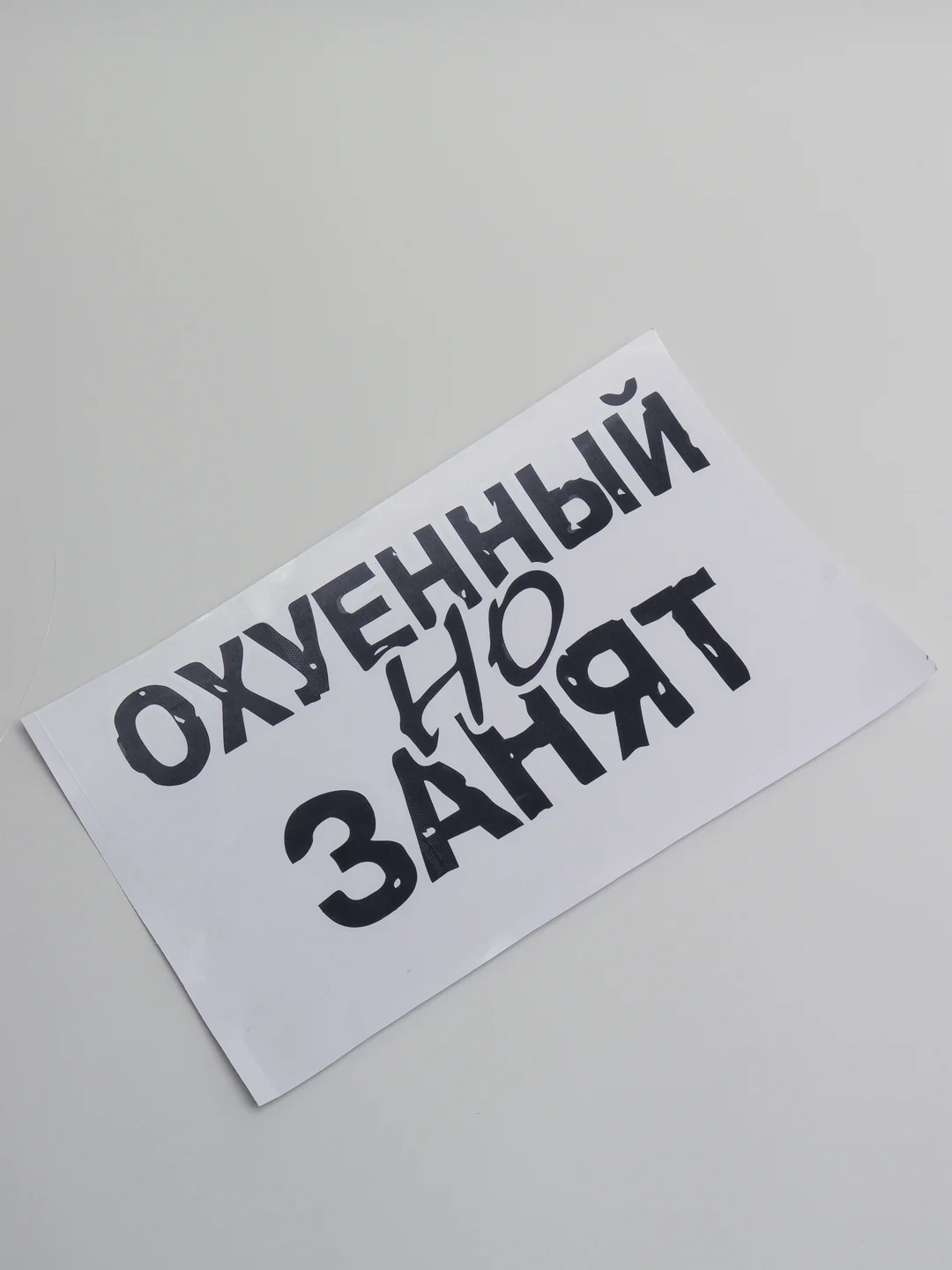 Черный наклейка на автомобиль "Занят"