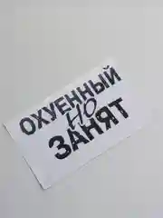 Черный наклейка на автомобиль "Занят"