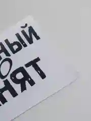 Черный наклейка на автомобиль "Занят"