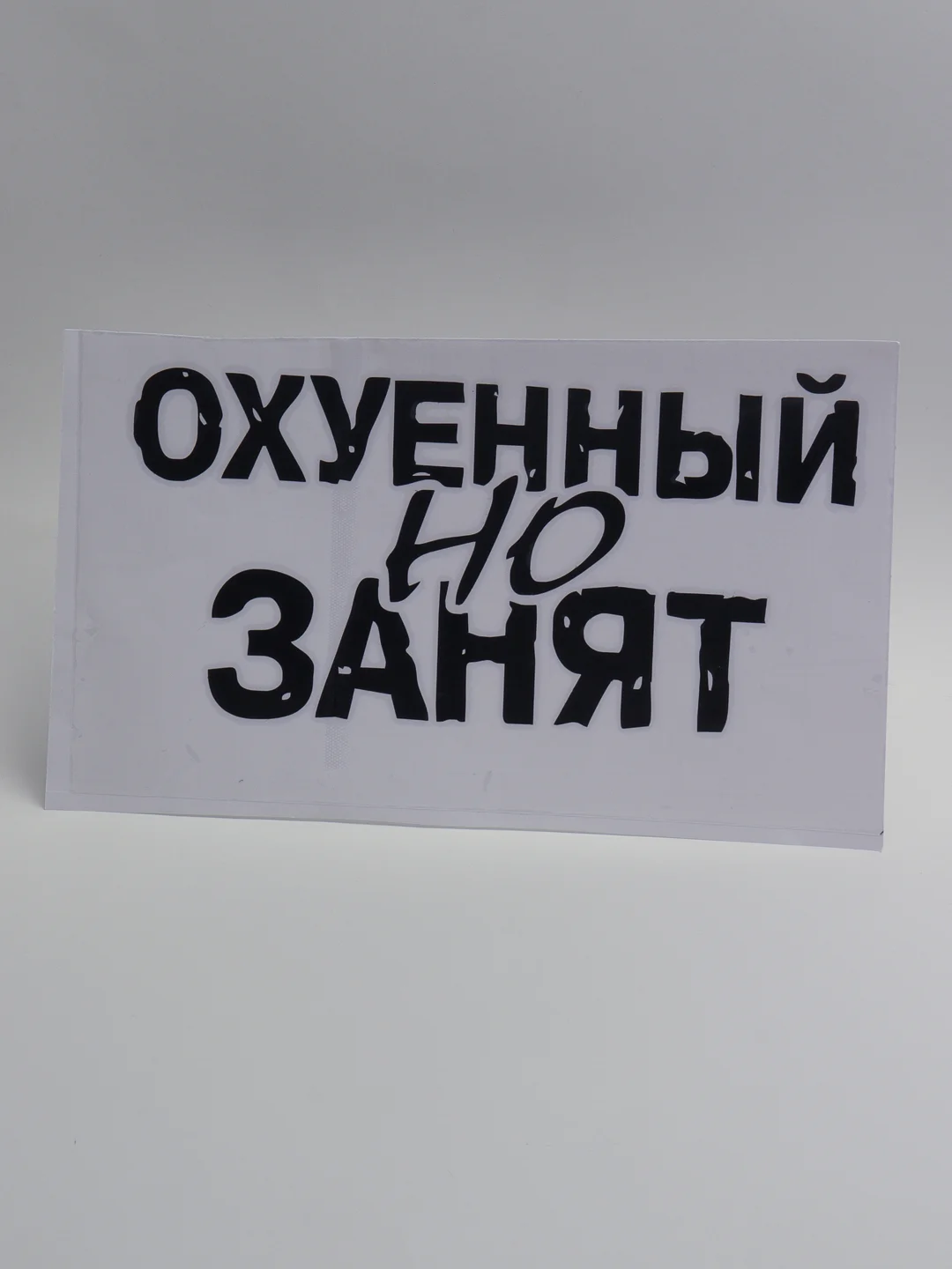 Черный наклейка на автомобиль "Занят"