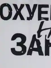Черный наклейка на автомобиль "Занят"