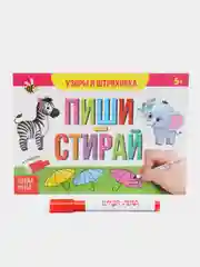 Аметистовый многоразовая детская книжка "Пиши-стирай", с маркером