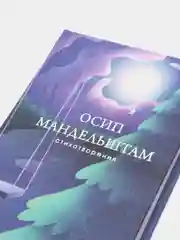 Стихотворения, Осип Мандельштам