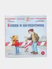 Конни и незнакомец