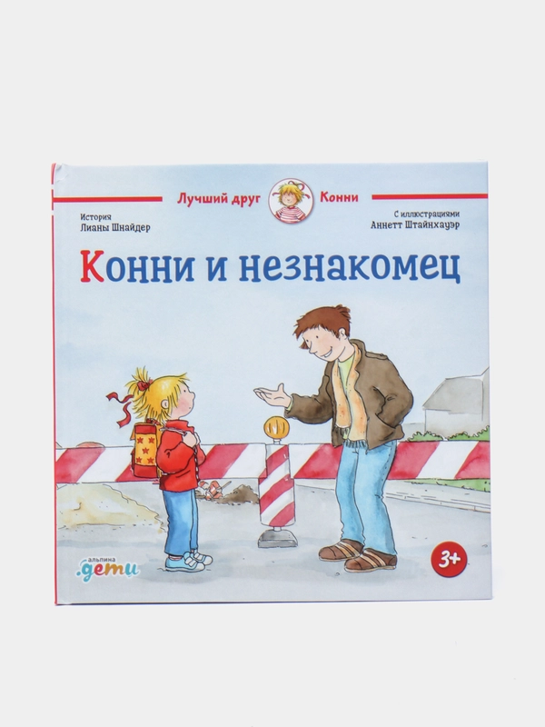 Конни и незнакомец