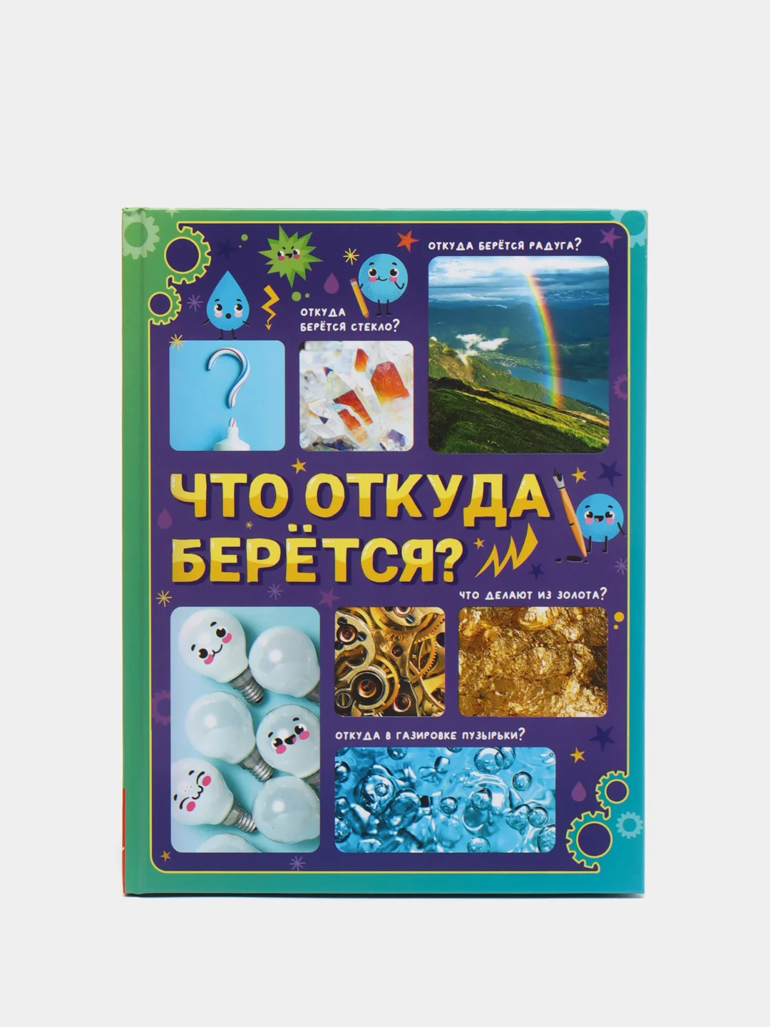 Вишнёвый энциклопедия в твёрдом переплёте "150 почему, Тело человека, Животные, 200 фактов""