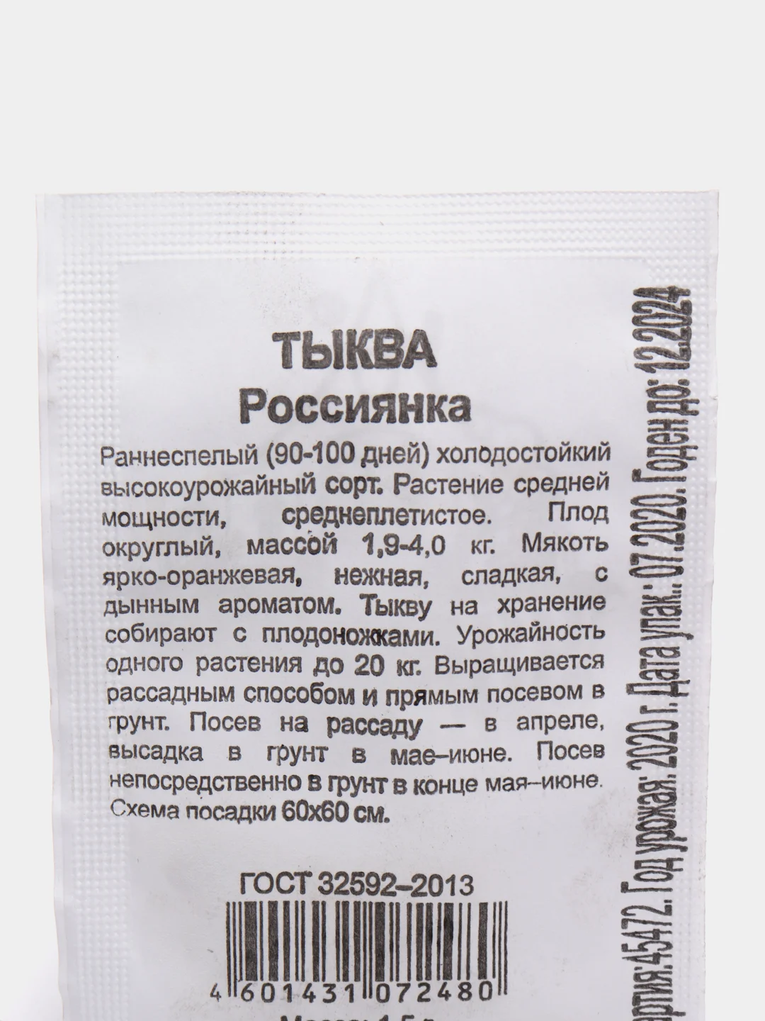 Семена Тыква "Россиянка"