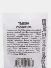 Семена Тыква "Россиянка"