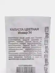 Семена Капуста цветная скороспелая "Мовир 74" 0,3 г