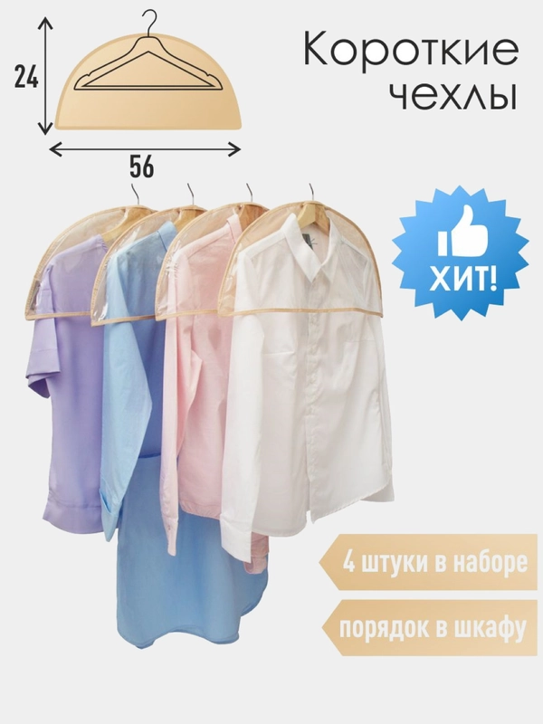 Чехлы-накидки на вешалку, 56 х 24 см
