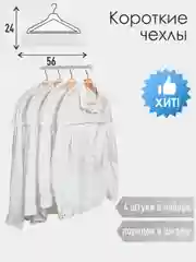 Белый чехлы-накидки на вешалку, 56 х 24 см