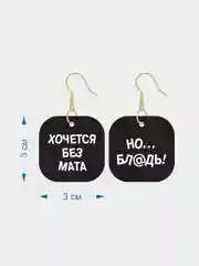 Угольный серьги чёрные с надписями и знаками