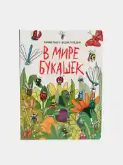 Книга детская на картоне Макси "В мире букашек", Проф-Пресс