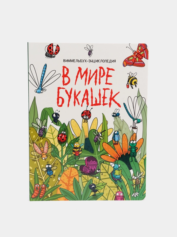 Книга детская на картоне Макси "В мире букашек", Проф-Пресс