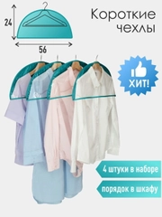 Чехлы-накидки на вешалку, Милан
