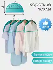 Чехлы-накидки на вешалку, Милан