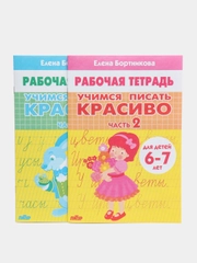 Учимся писать красиво 1 и 2. Комплект 2 тетради,  для детей 6-7 лет. Елена Бортникова