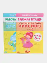 Учимся писать красиво 1 и 2. Комплект 2 тетради,  для детей 6-7 лет. Елена Бортникова