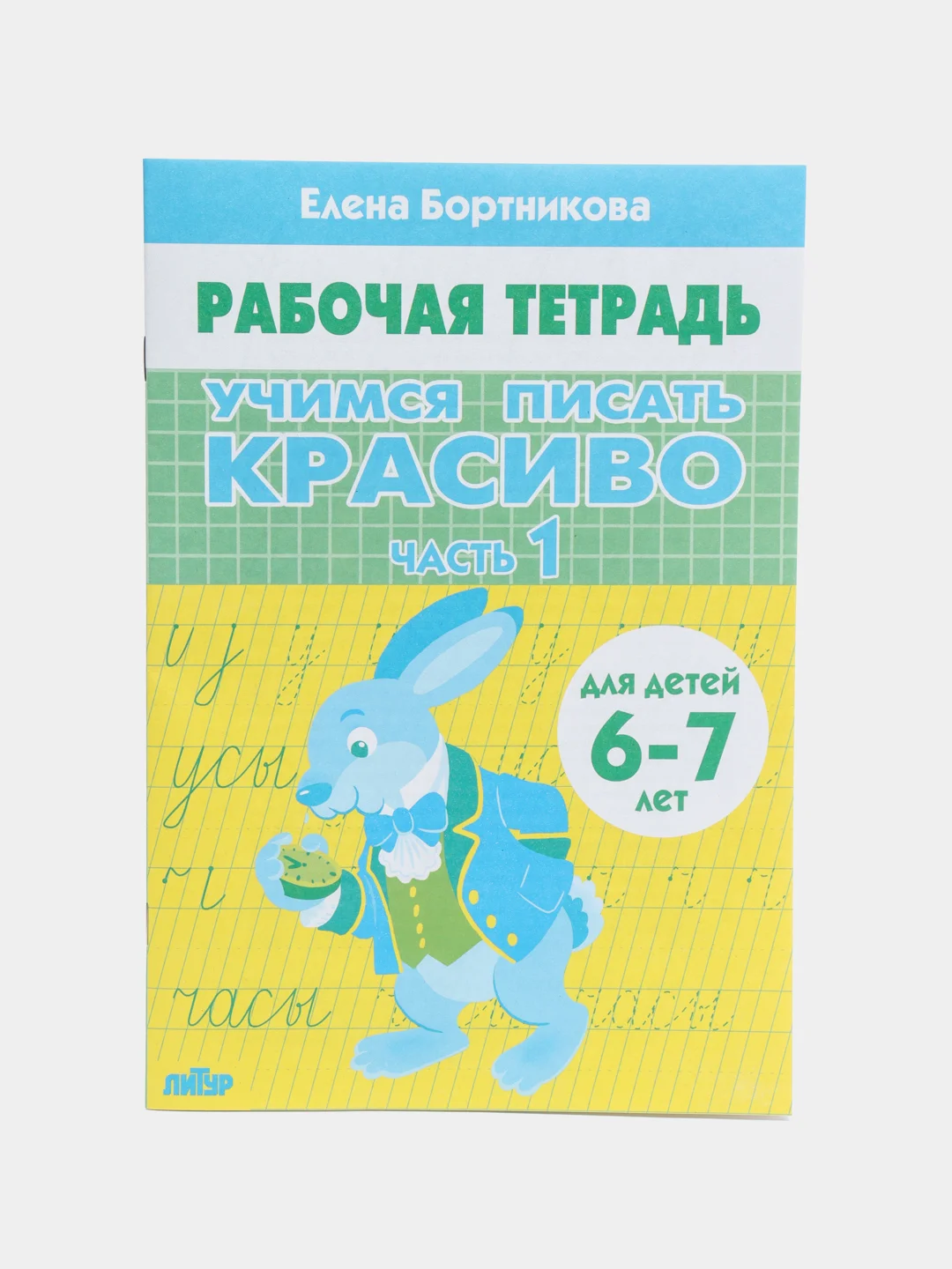 Учимся писать красиво 1 и 2. Комплект 2 тетради,  для детей 6-7 лет. Елена Бортникова