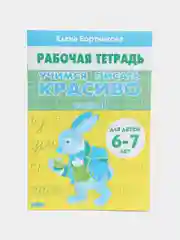 Учимся писать красиво 1 и 2. Комплект 2 тетради,  для детей 6-7 лет. Елена Бортникова