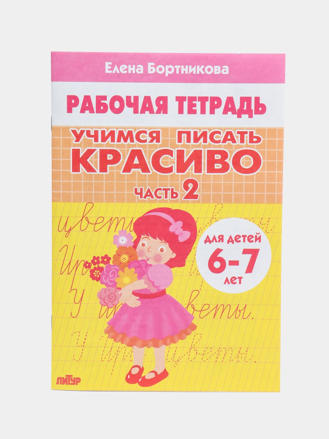 Учимся писать красиво 1 и 2. Комплект 2 тетради,  для детей 6-7 лет. Елена Бортникова