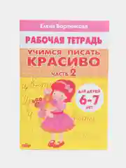 Учимся писать красиво 1 и 2. Комплект 2 тетради,  для детей 6-7 лет. Елена Бортникова