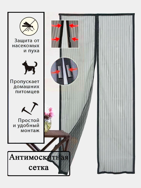 Антимоскитная сетка на дверь с магнитами, 100 x 210 см Защита от насекомых