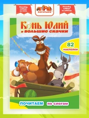 Три богатыря. Конь Юлий и большие скачки, 82 наклейки, текст по слогам