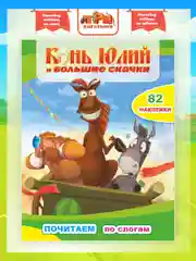 Три богатыря. Конь Юлий и большие скачки, 82 наклейки, текст по слогам