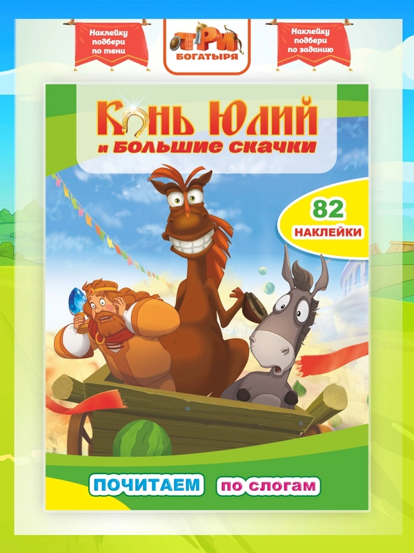 Три богатыря. Конь Юлий и большие скачки, 82 наклейки, текст по слогам