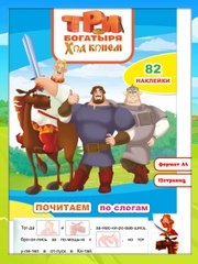 Три богатыря. Ход конем, 82 наклейки, 10 стр., 26*20 см