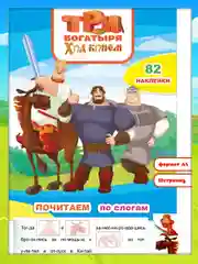 Три богатыря. Ход конем, 82 наклейки, 10 стр., 26*20 см