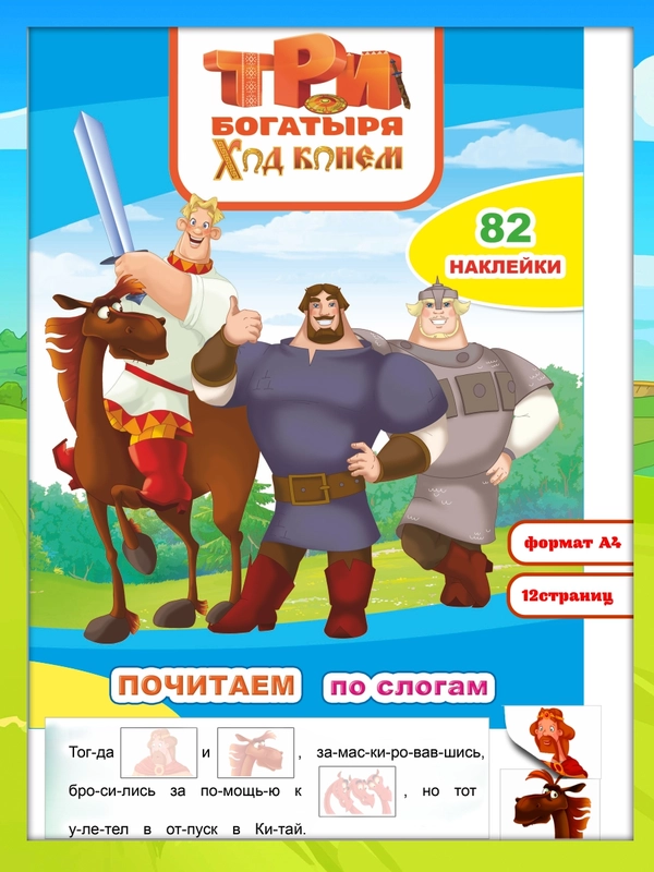 Три богатыря. Ход конем, 82 наклейки, 10 стр., 26*20 см