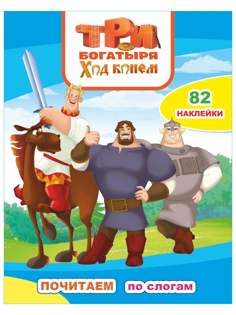 Три богатыря. Ход конем, 82 наклейки, 10 стр., 26*20 см