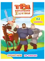 Три богатыря. Ход конем, 82 наклейки, 10 стр., 26*20 см