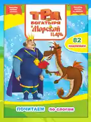 Три богатыря и Морской царь. Текст крупный, разделен на слоги, 82 наклейки. 26*20 см