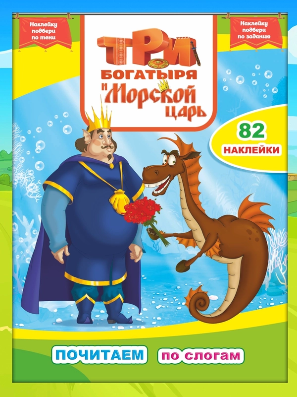 Три богатыря и Морской царь. Текст крупный, разделен на слоги, 82 наклейки. 26*20 см