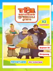 Три богатыря и принцесса Египта. Текст разделен на слоги, 82 наклейки, 10 стр., 26*20 см