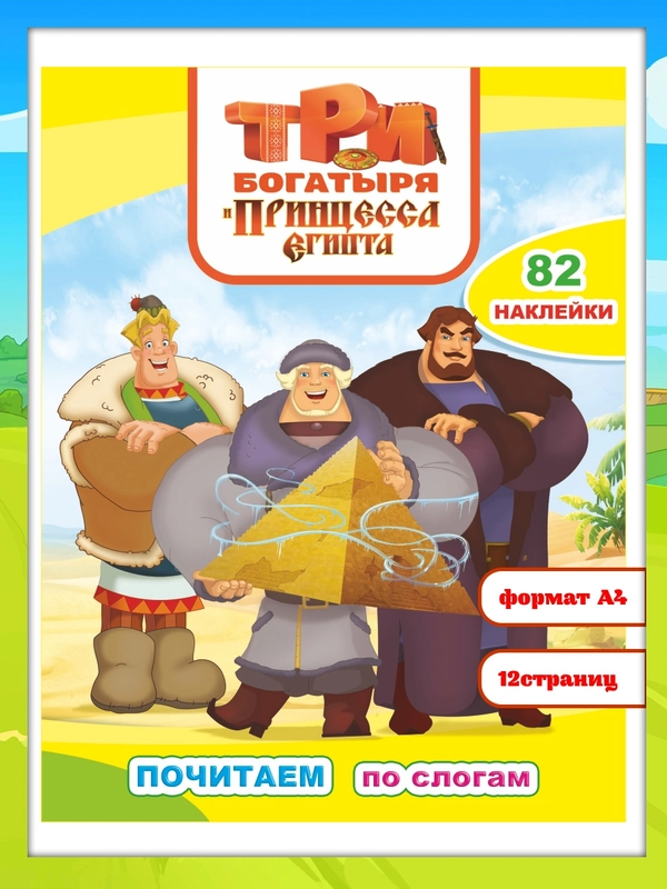 Три богатыря и принцесса Египта. Текст разделен на слоги, 82 наклейки, 10 стр., 26*20 см
