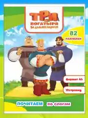 Три богатыря на дальних берегах, 82 наклейки, 10 страниц, 26*20 см